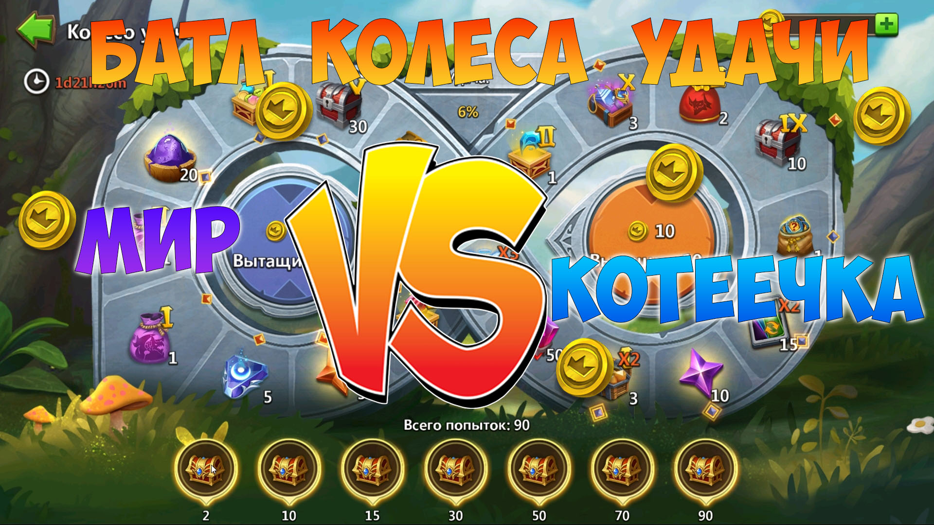 БАТЛ КОЛЕСА УДАЧИ 90 МОНЕТ НА ЧЕХА МИР VS КОТЕЕЧКА БитваЗамков castleclash cbcevent IGG