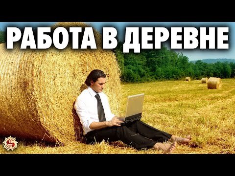 Как уехать из города и зарабатывать в деревне ? 5 шагов для осознанных людей