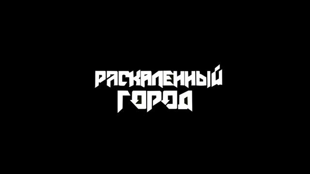 Раскаленный город - Опьянен тобой