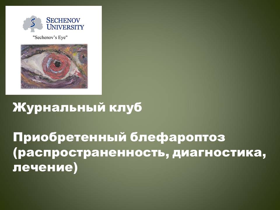 жк приобретенный блефароптоз