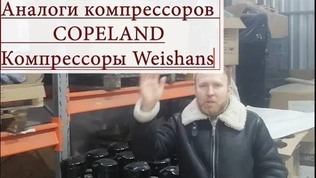 Компрессоры Weishans - аналоги компрессоров Copeland Аналоги