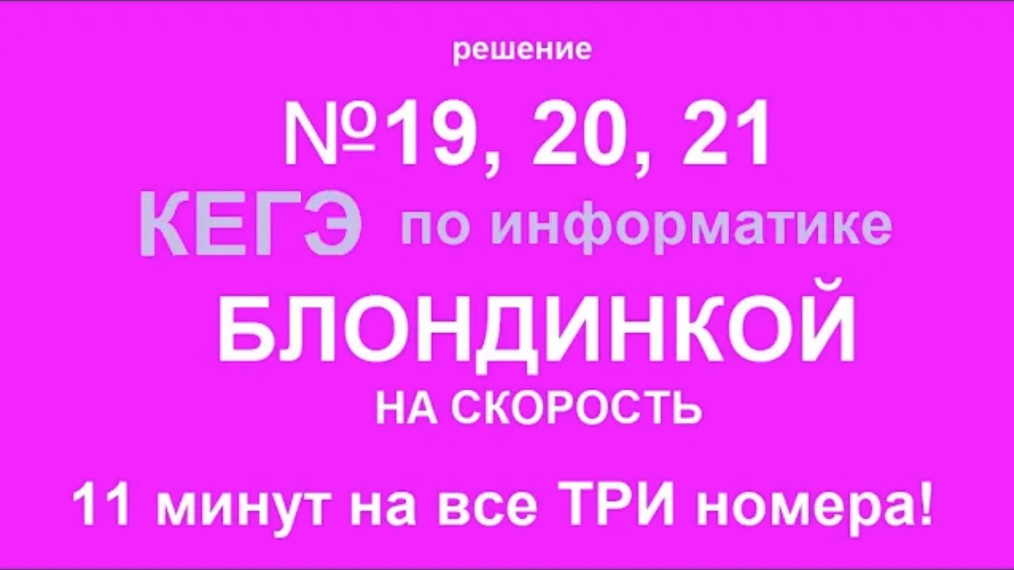 Решение №19,20,21 КЕГЭ по информатике блондинкой на скорость (без монтажа).