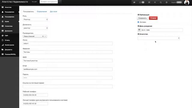 Создание пользователя в системе автоматизации агентства недвижимости