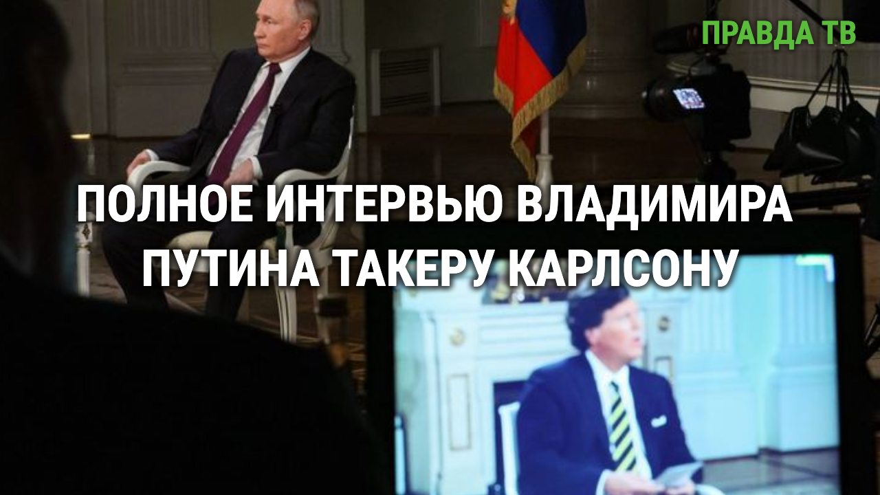 Полная версия интервью Владимира Путина журналисту Такеру Карлсону на русском языке