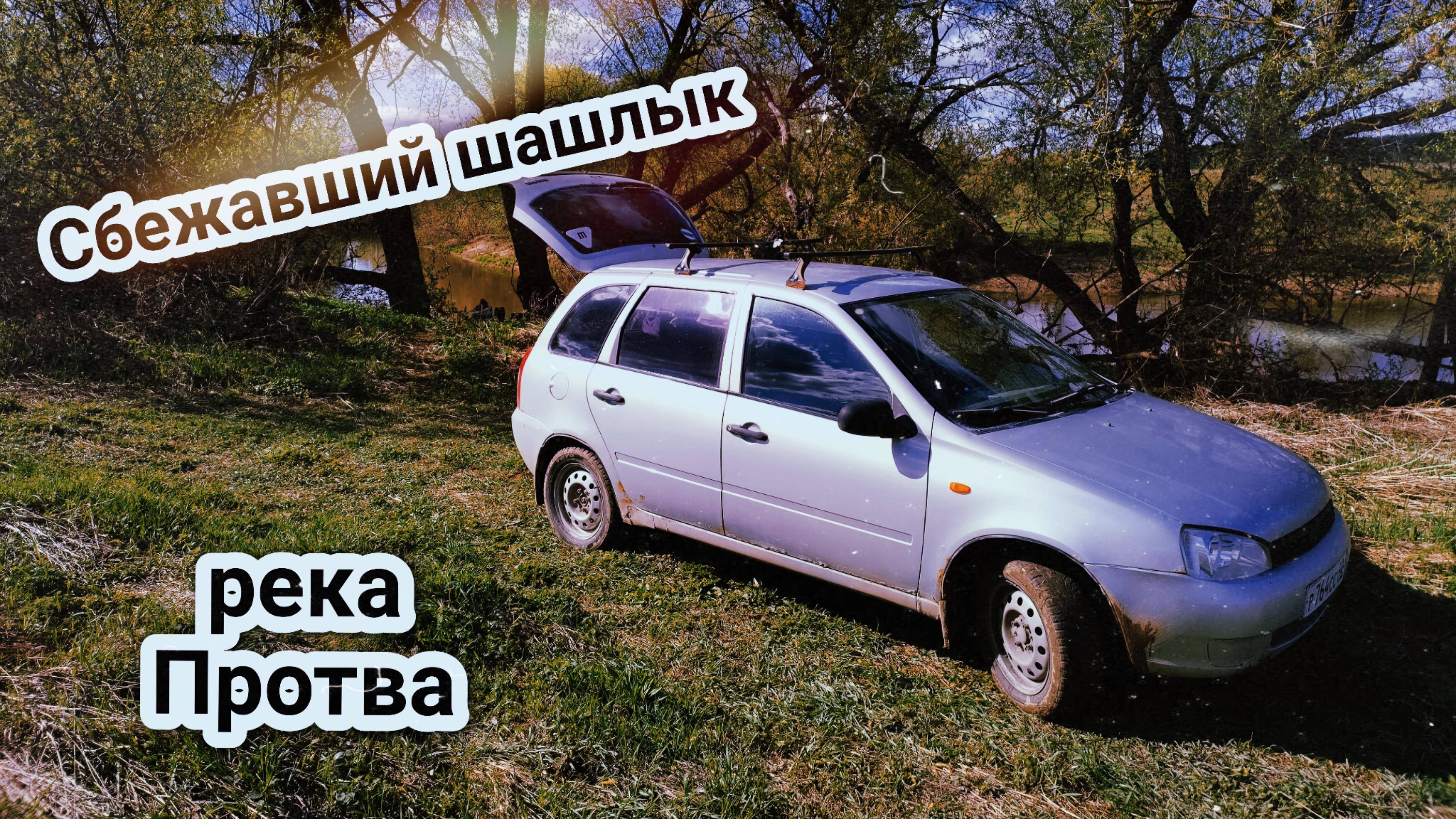 На шашлыки на Lada Kalina || Засадили машину