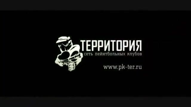 ПЕЙНТБОЛЬНЫЙ КЛУБ ТЕРРИТОРИЯ. Ролик.