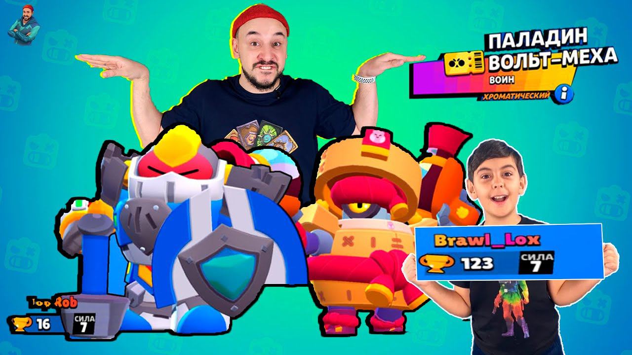 ПРОШЕЛ ВЕСЬ BRAWL PASS С ЯРИКОМ! КРУТОЙ СКИН ПАЛАДИН ВОЛЬТ МЕХА! ТОП РОБ В BRAWL STARS!