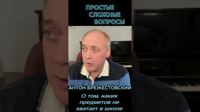 Антон Брежестовский - О том, каких предметов не хватает в школе