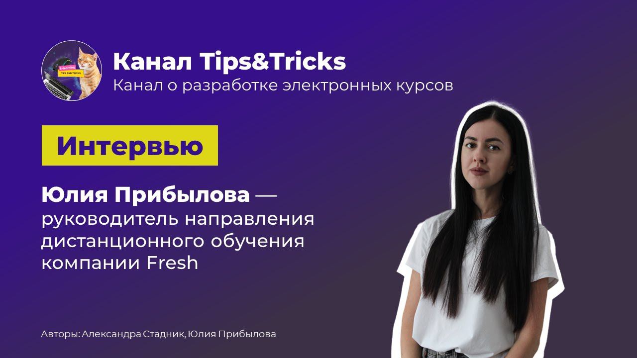 Tips&Tricks | Интервью c Юлей Прибыловой – руководителем дистанционного обучения компании Fresh