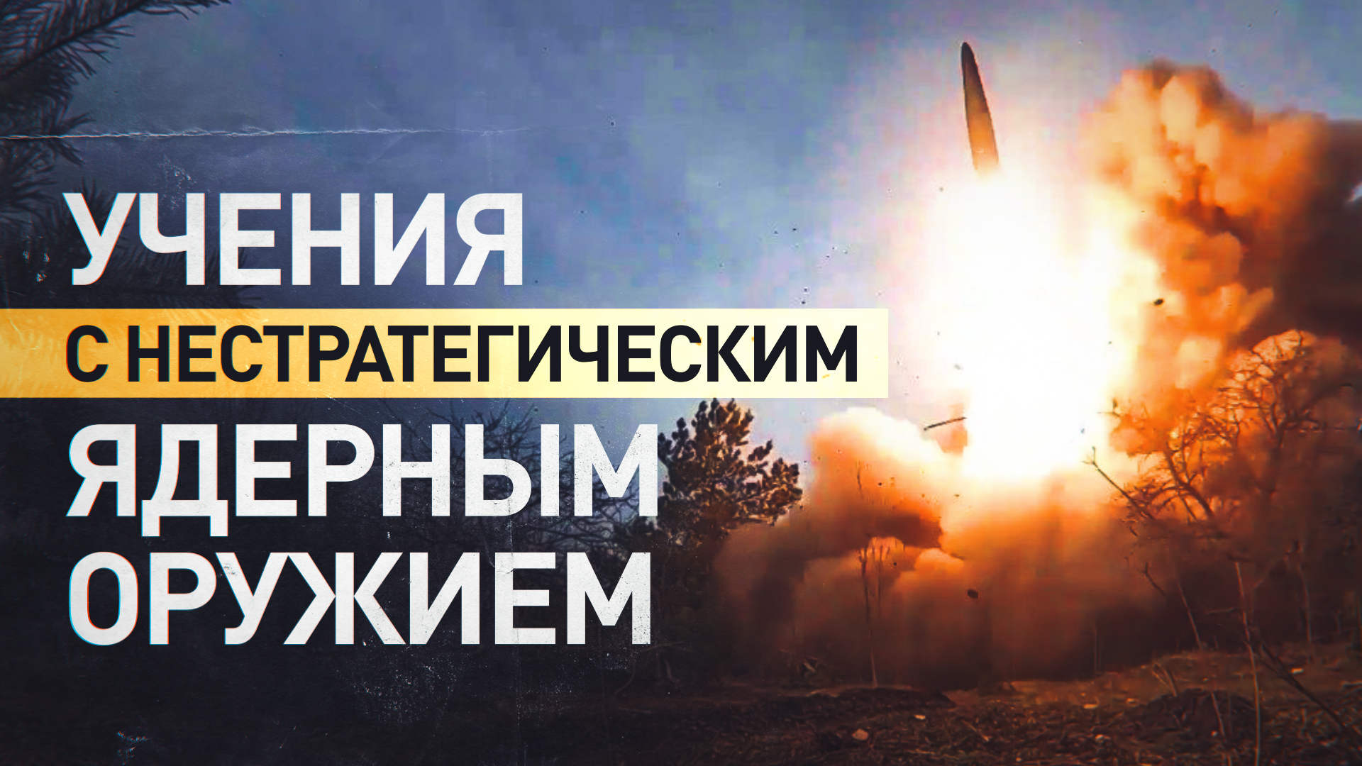 ВС России проведут учения с нестратегическим ядерным оружием — видео