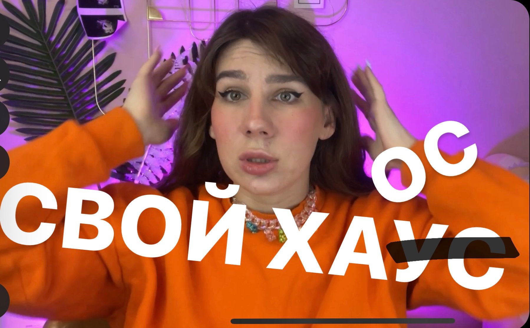 СВОЙ ТИКТОК ХАУС как это на самом деле