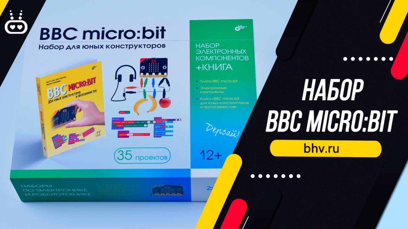 BBC micro:bit. Набор для юных конструкторов + КНИГА