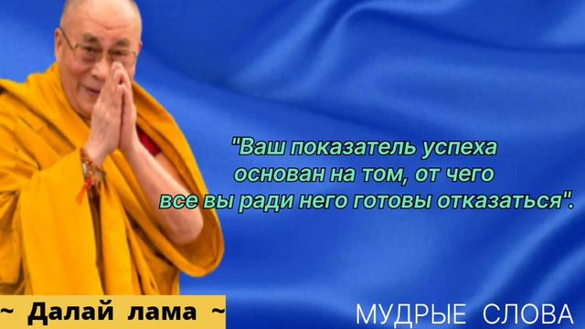 Мудрость Далай - ламы.Изысканные Цитаты и Афоризмы.
