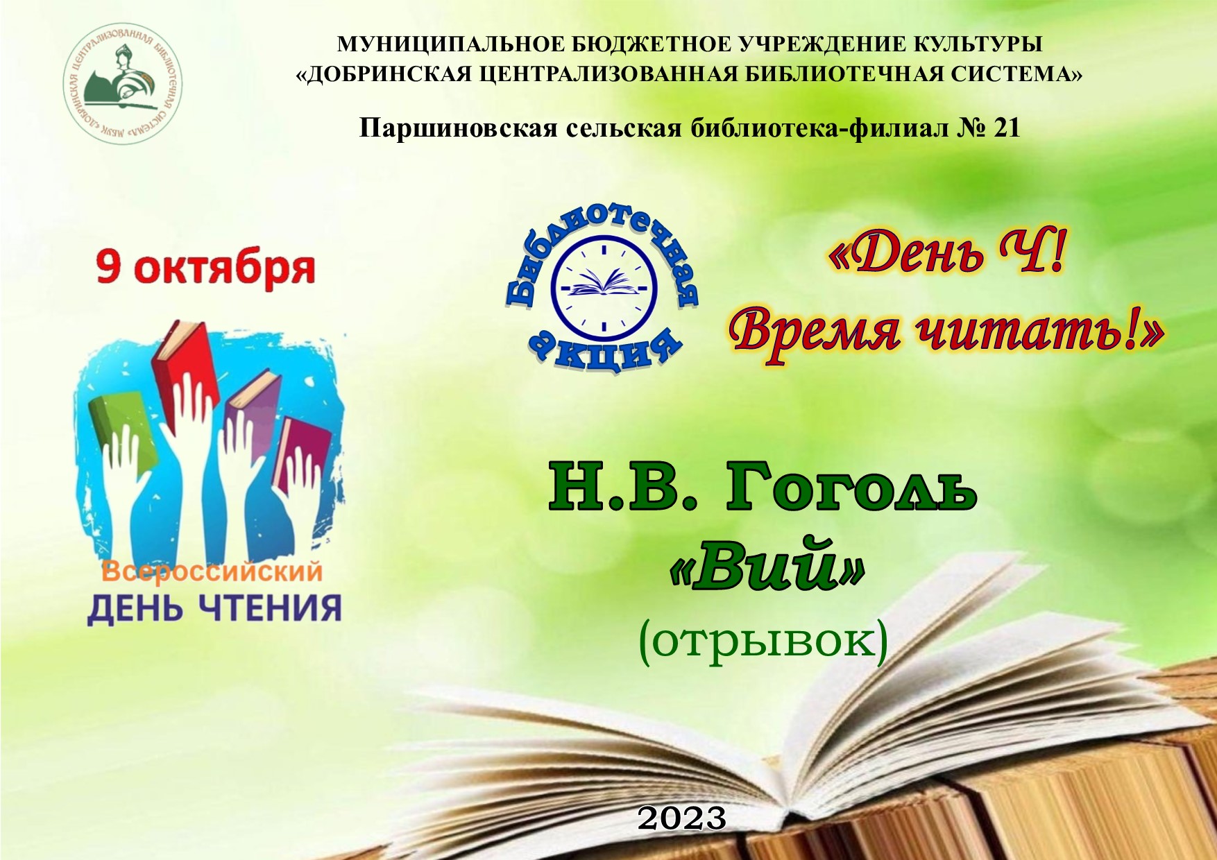 Н.В. Гоголя «ВИЙ» (16+).
Советует заведующая библиотекой-филиалом Т.В. Лесных.