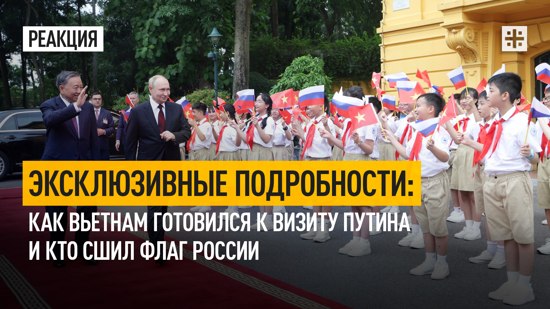 Эксклюзивные подробности: Как Вьетнам готовился к визиту Путина и кто сшил флаг России