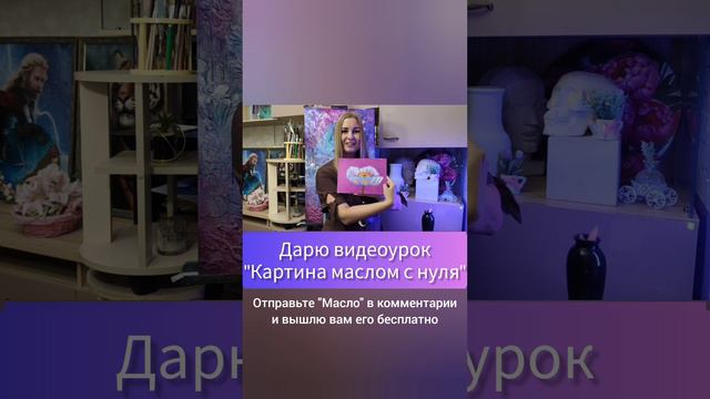 Дарю видеоурок по живописи маслом🎁🤩🖌️