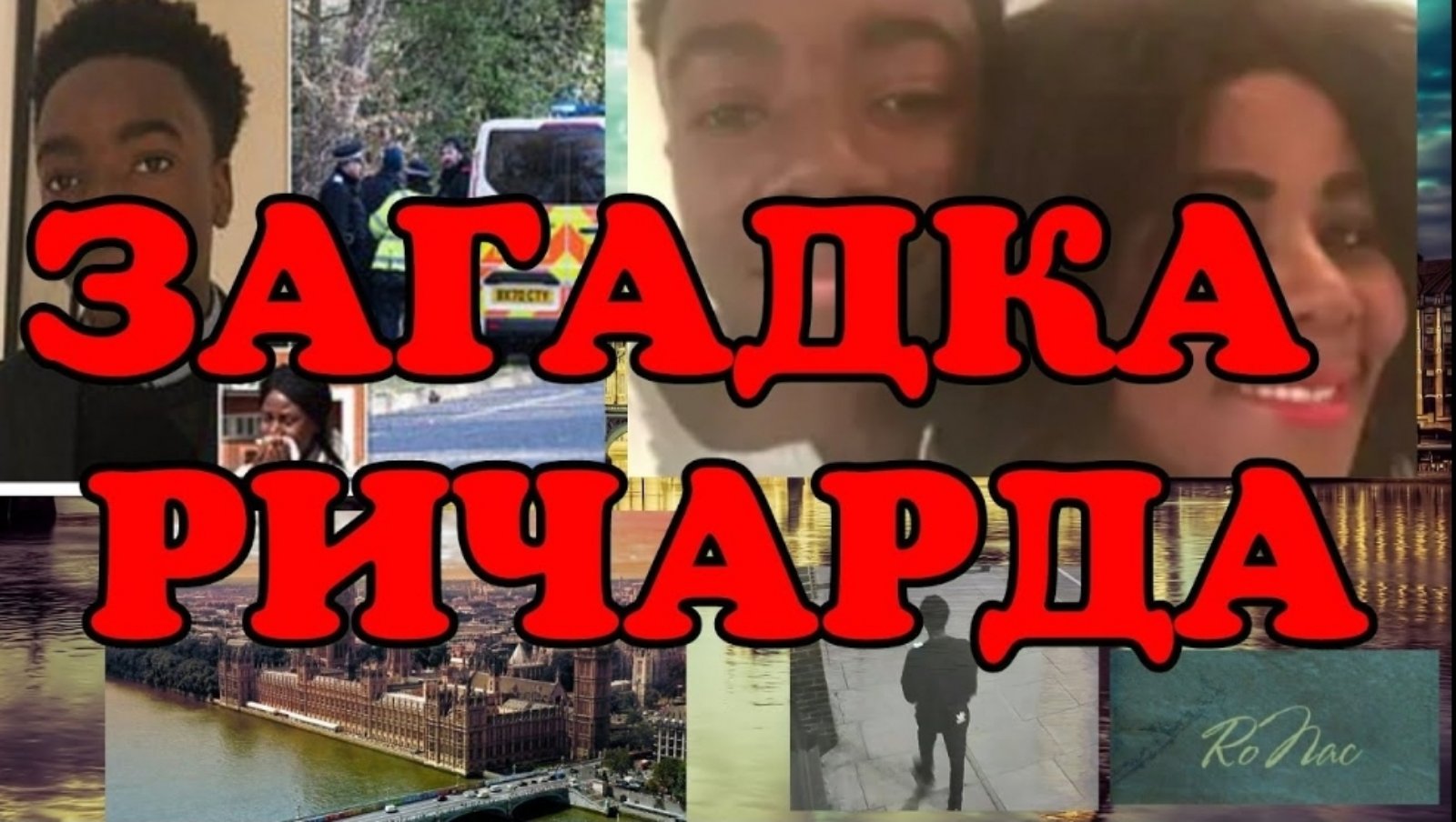Загадка Ричарда. Исчезновение в Лондоне.