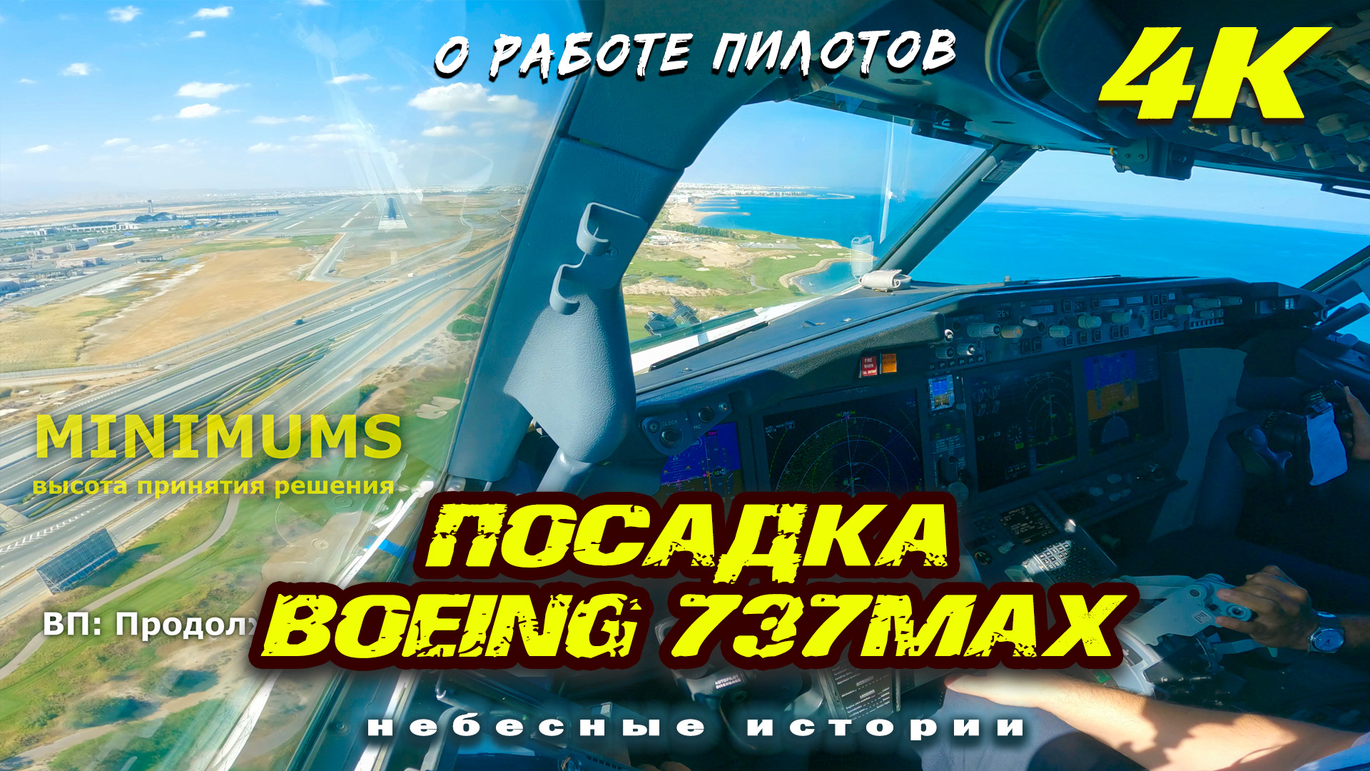 Второй пилот красиво посадил Боинг 737MAX в курортном Маскате | Видео 4К