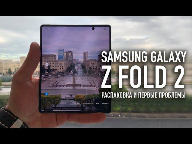 Samsung Galaxy Z Fold 2 | Распаковка и первые проблемки