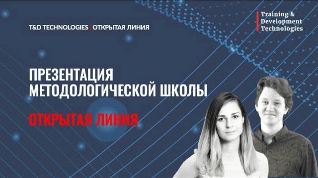 Открытая линия 'Презентация методологической школы' | T&D Technologies