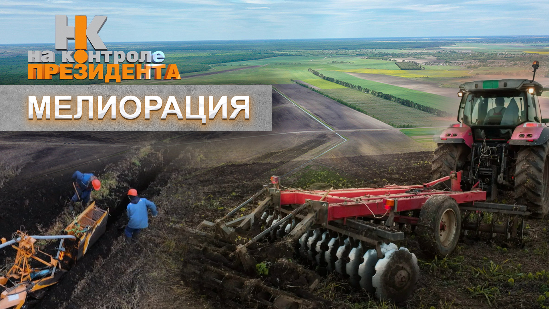 Мелиорация и повышение плодородия почвы. Как Лукашенко спас отрасль? На контроле Президента