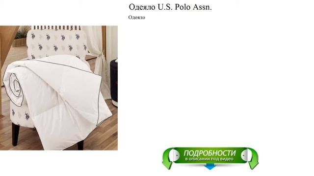 Одеяло U.S. Polo Assn. новинка обзор