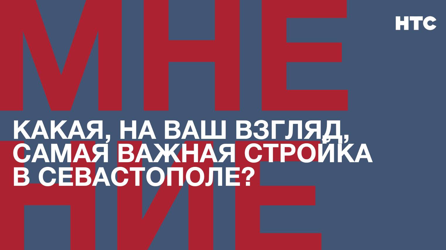 Мнение: Какая, на Ваш взгляд, самая важная стройка в Севастополе?