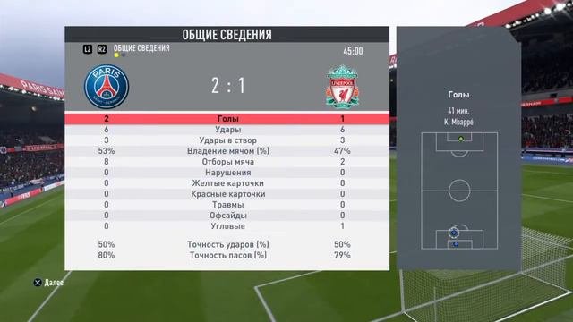 Fifa 20. PSG - Liverpool