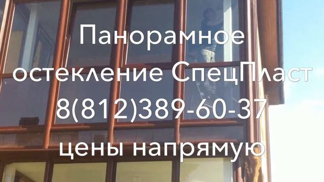 Панорамное остекление в Санкт-Петербурге