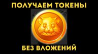 Hamster Kombat - Заработок без вложений. Тискаем хомячка - получаем токены.
https://clck.ru/3A2vSn
