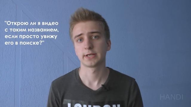 Как подобрать название для видео YouTube
