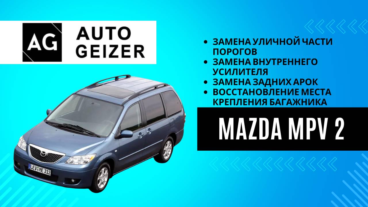 Замена порогов и задних арок на Mazda MPV 2, восстановление места крепления багажника