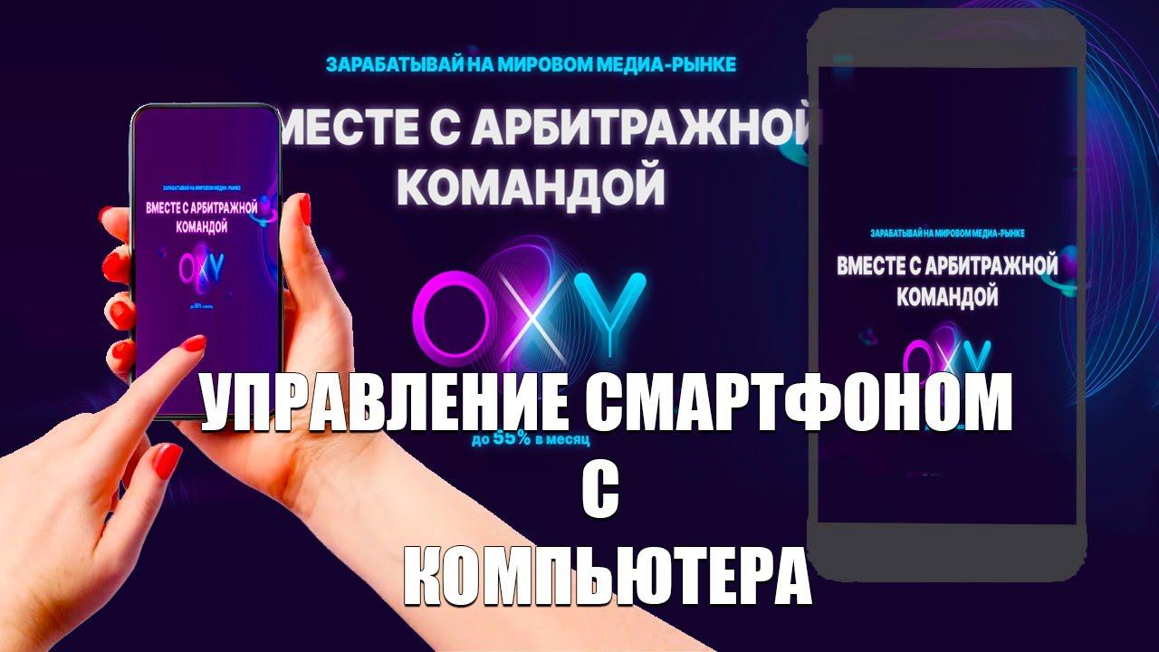 Управление смартфоном Android с ПК через USB | Бесплатное приложение scrcpy