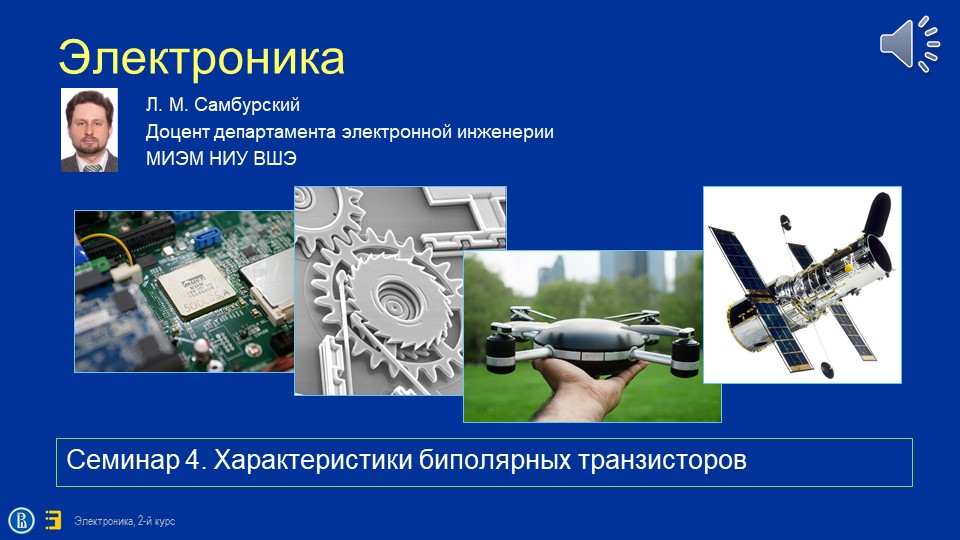 Электроника. Теор.введение к семинару по теме «Биполярные транзисторы»