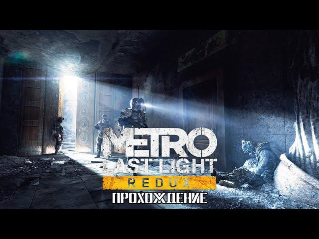 METRO Last Light Redux #6 В поисках "Чёрного"