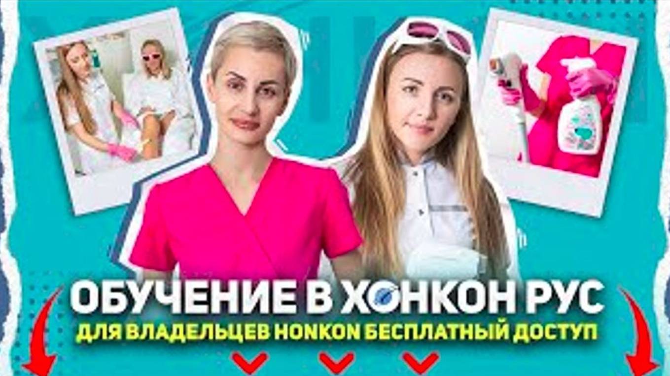 Обучение на аппаратах HONKON от ХОНКОН РУС и Торонто