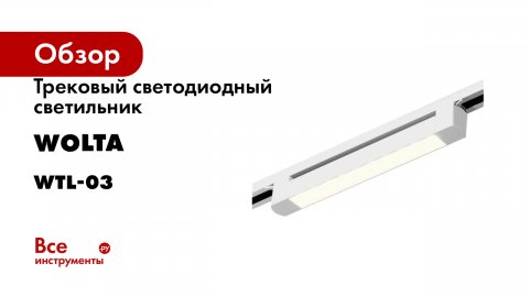 Трековый светодиодный светильник Wolta серия WTL-03
