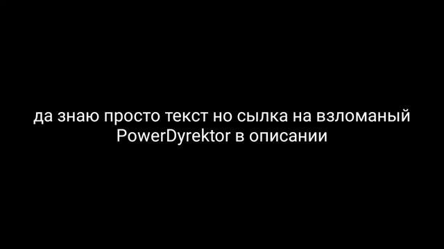 Взломанный PowerDirector