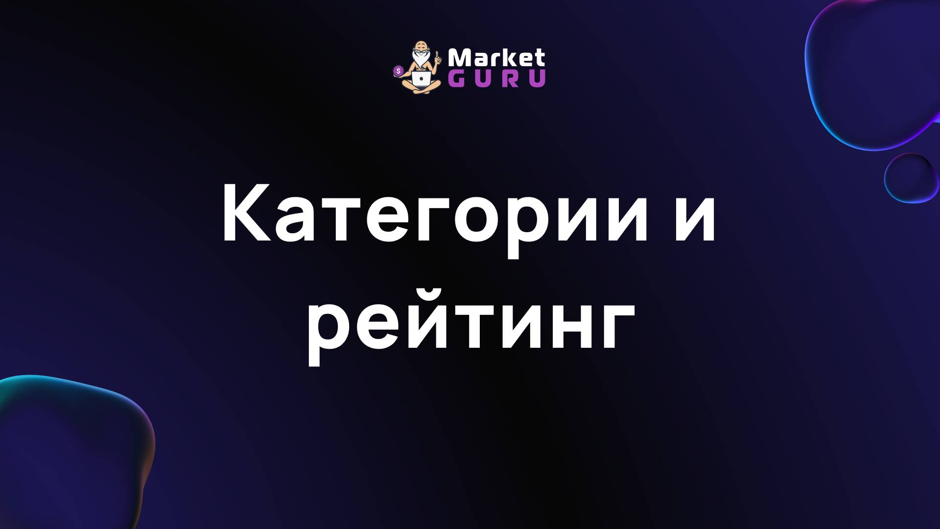 Категории и рейтинг