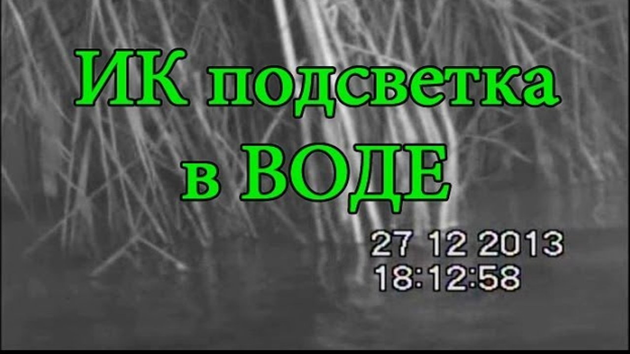 2-ИК подсветки (4w,940nm). Проба в воде. Рыбалка, самоделки. fishing