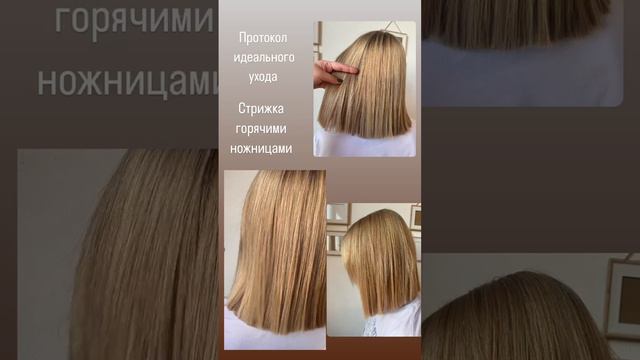 Стрижка горячими ножницами✂️