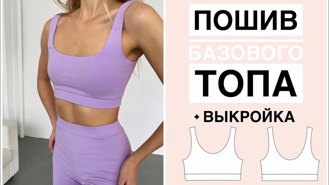 Пошив КРОП ТОПА своими руками + выкройка PerchikPatterns | DIY Crop Top