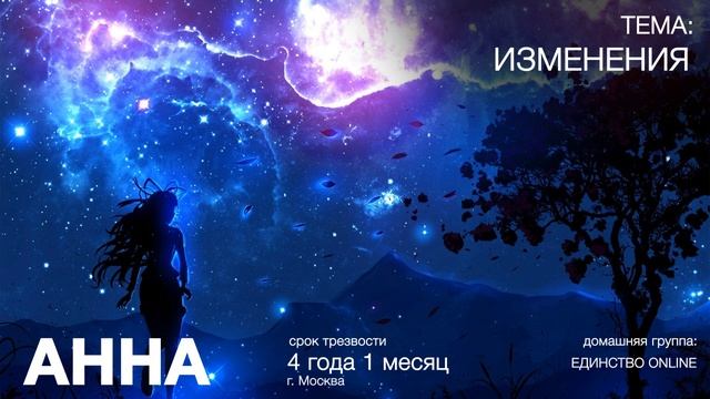 АННА К. Москва на гр. Единство, Срок трезвости 4г.1м., ТЕМА: ИЗМЕНЕНИЯ