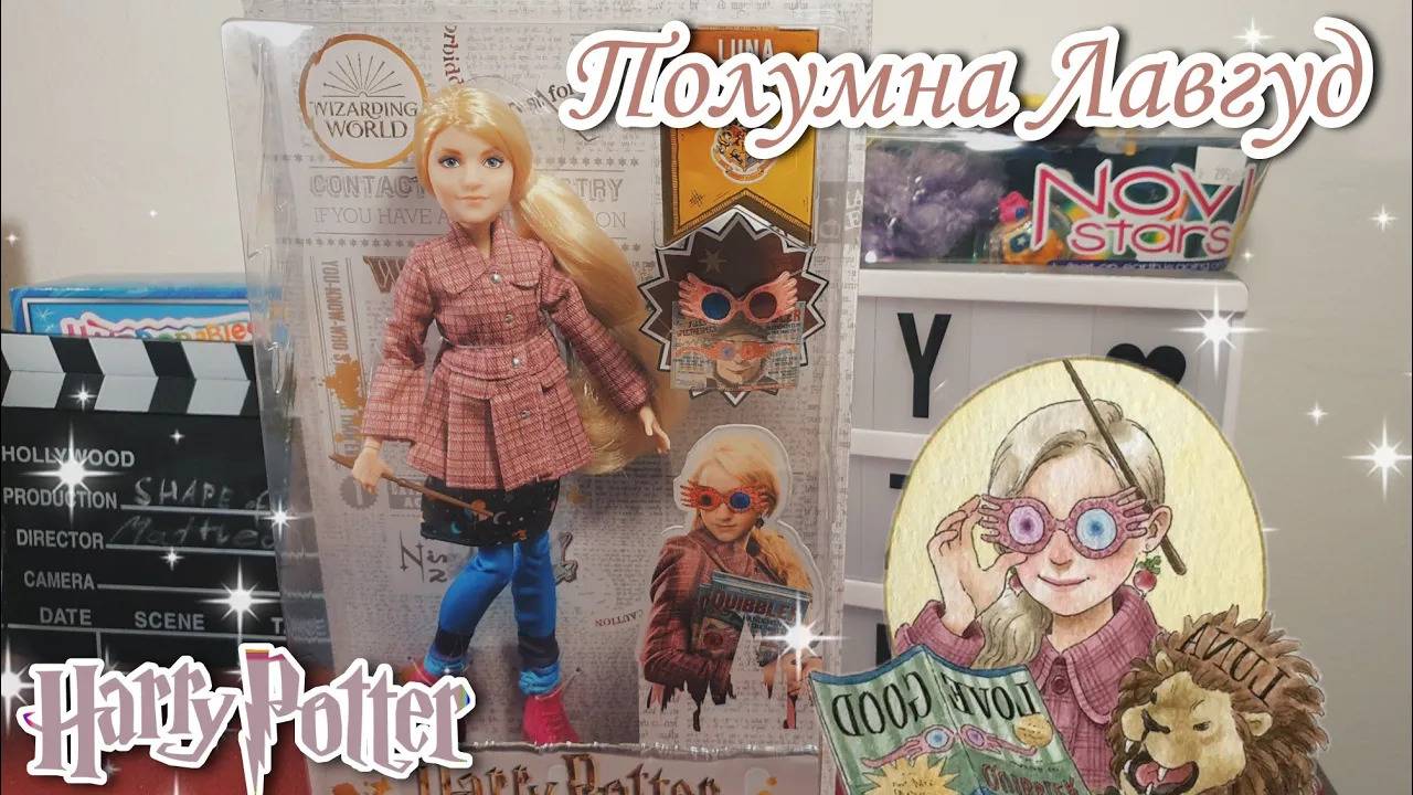 Полумна Лавгуд💜распаковка и обзор куклы|Luna Lovegood review