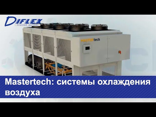 Mastertech: системы охлаждения воздуха