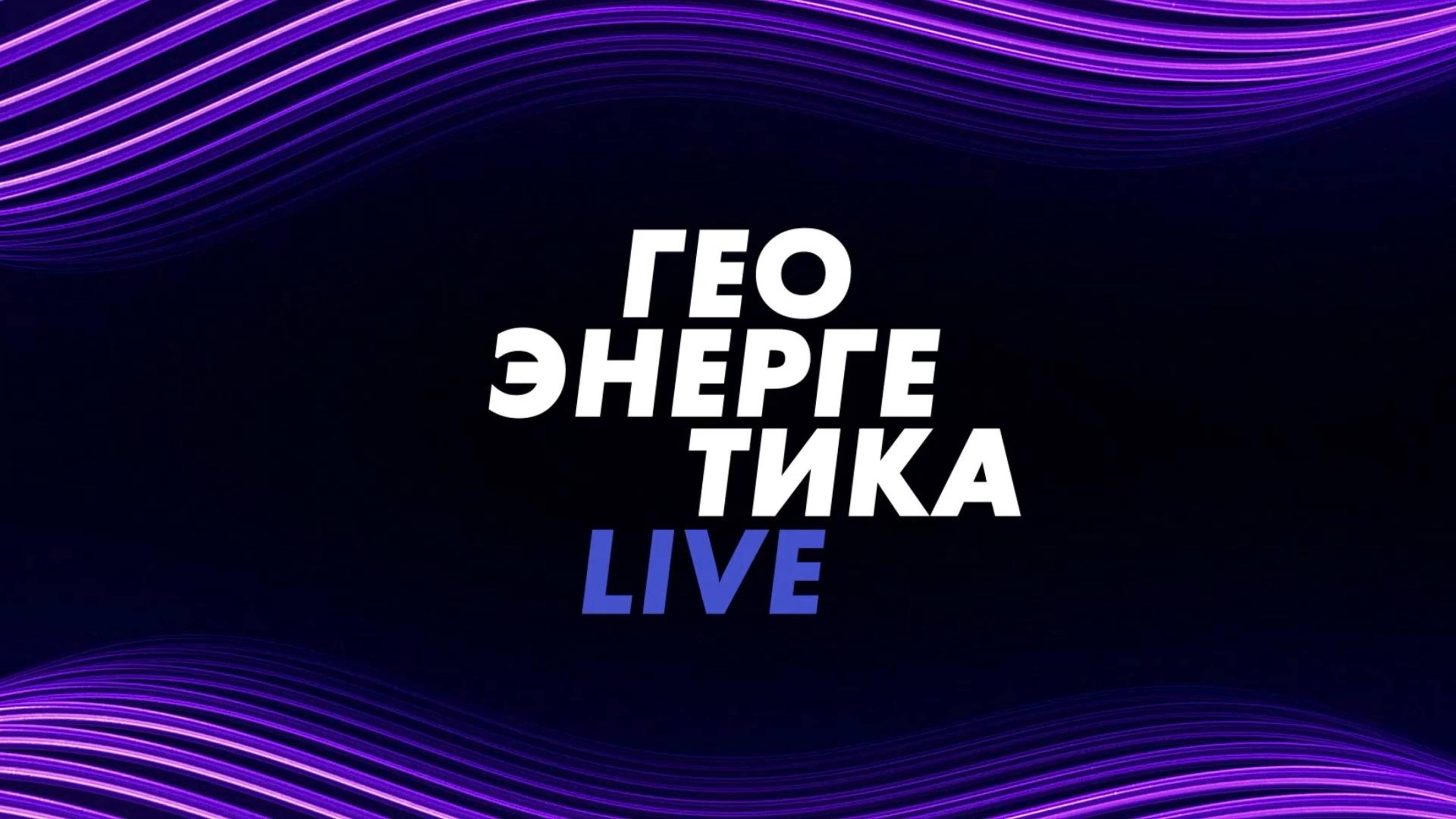 ⚡️Геоэнергетика LIVE | СОЛОВЬЁВLIVE | 4 августа 2024 года