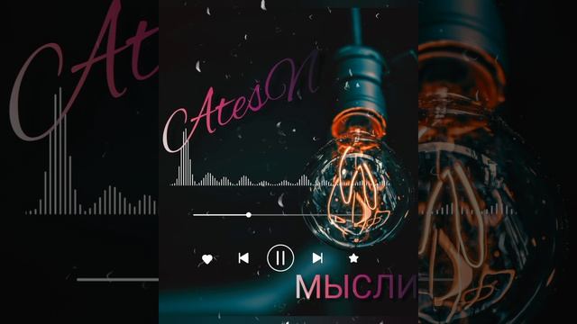 Мысли - AtesN