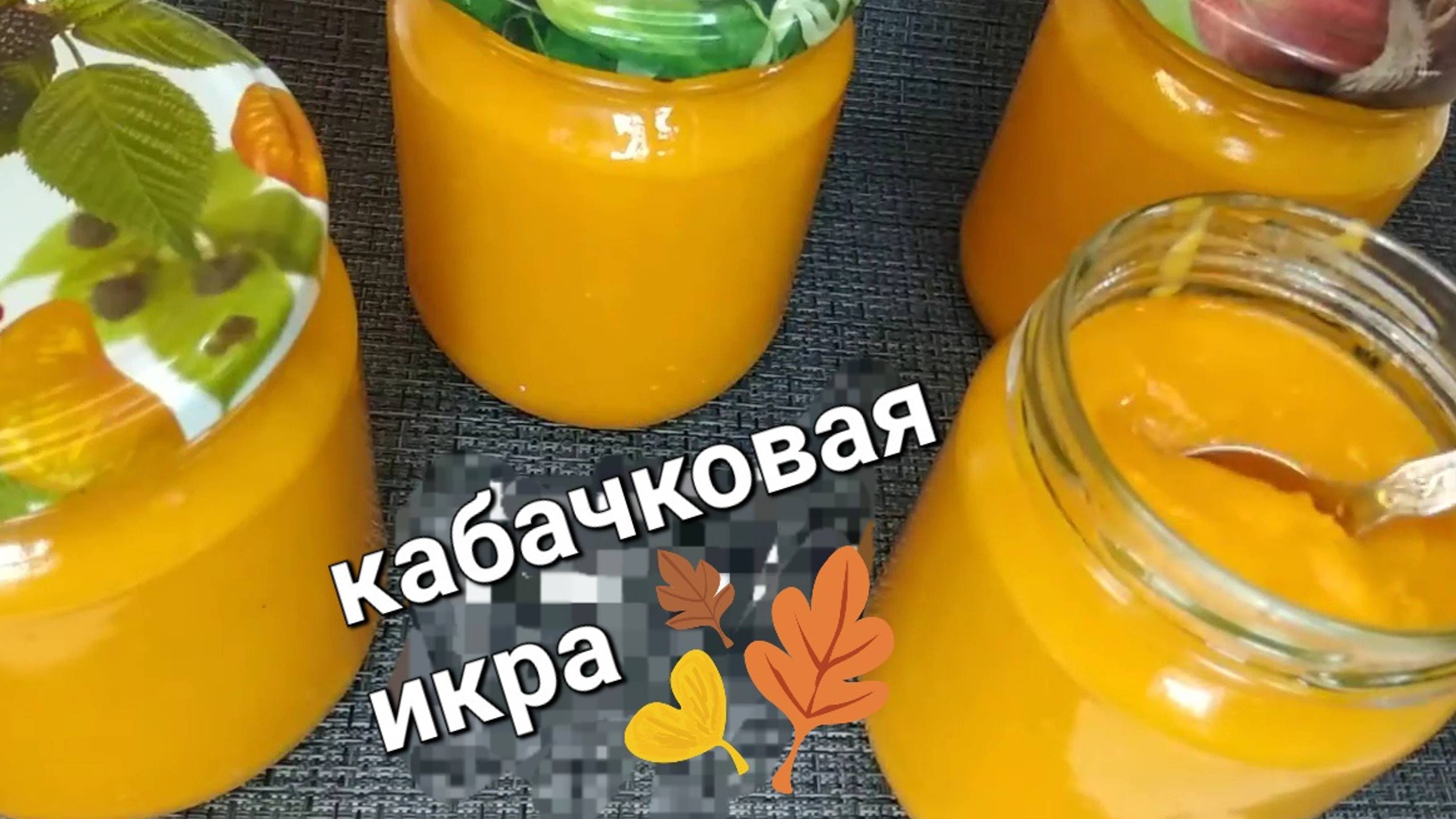 Кабачковая икра