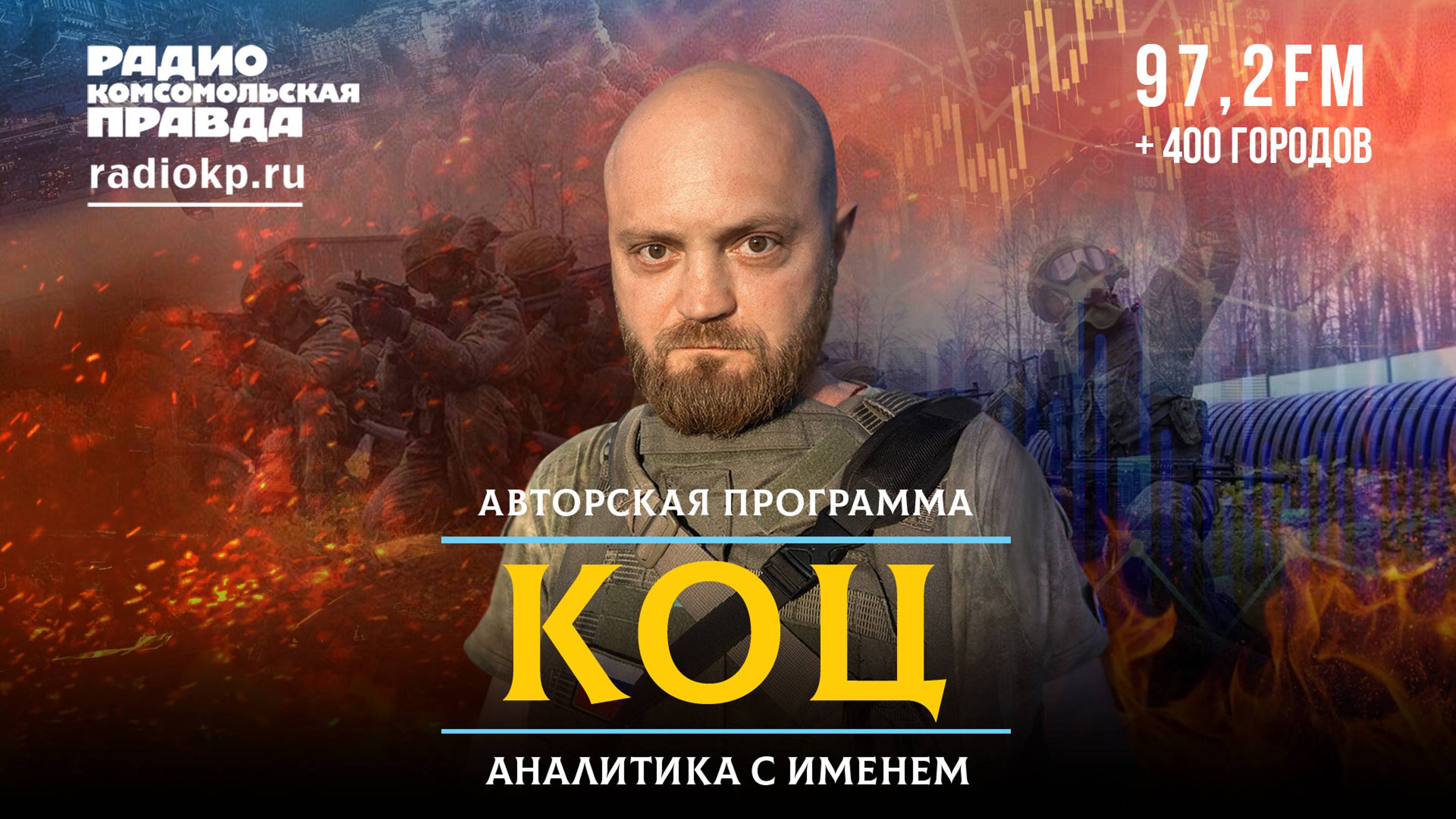 Киев положил тысячи своих солдат ради пиара | Александр КОЦ: АНАЛИТИКА С ИМЕНЕМ | 18.07.2024