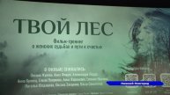 Премьера фильма-тренинга для женщин «Твой лес» прошла в Нижнем Новгороде